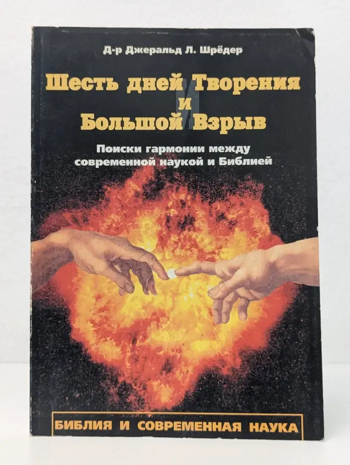 Шесть дней Творения и Большой Взрыв
