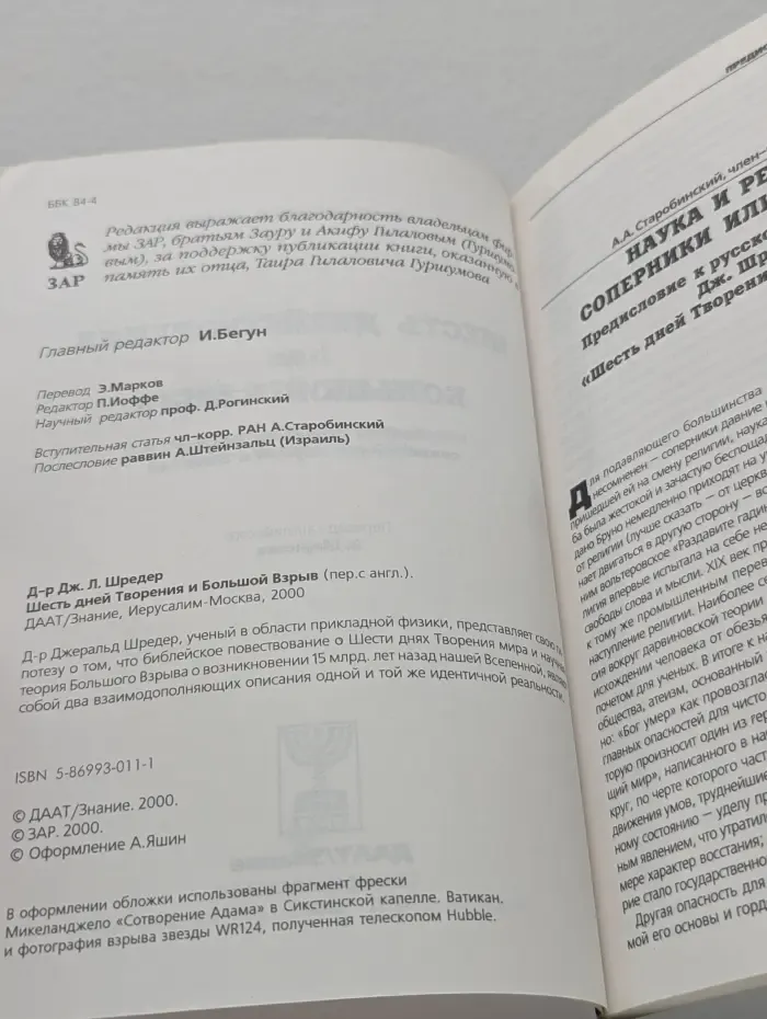 Шесть дней Творения и Большой Взрыв