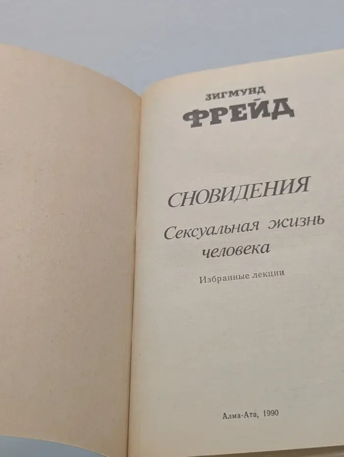 Сновидения. Сексуальная жизнь человека