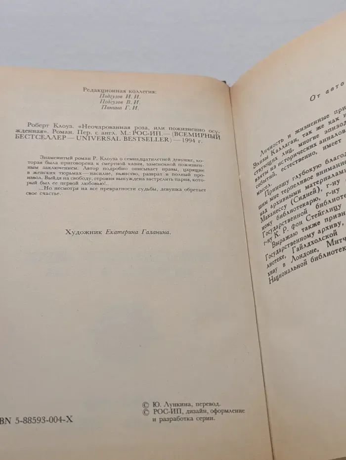 Всемирный бестселлер. Неочарованная роза, или пожизненно осужденная