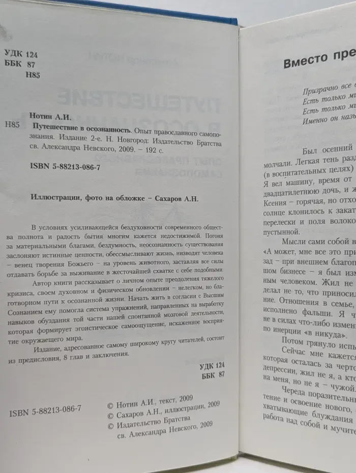 Путешествие в осознанность. Опыт православного самопознания