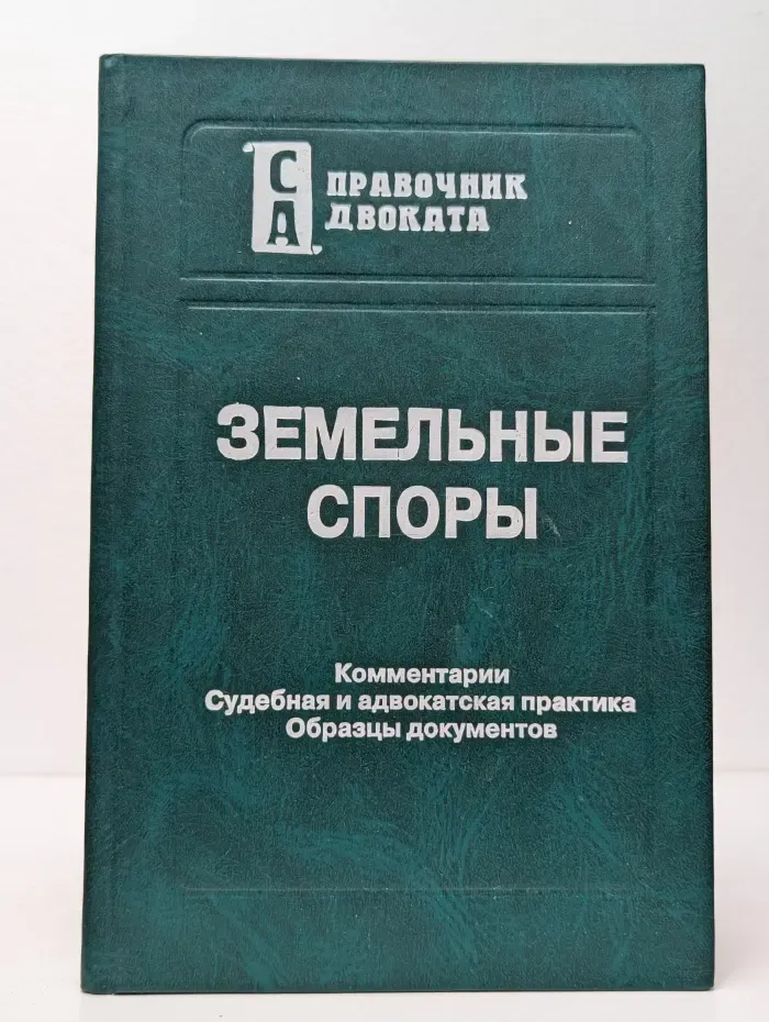 Справочник адвоката. Земельные споры. Комментарии. Судебная и адвокатская практика. Образцы документов