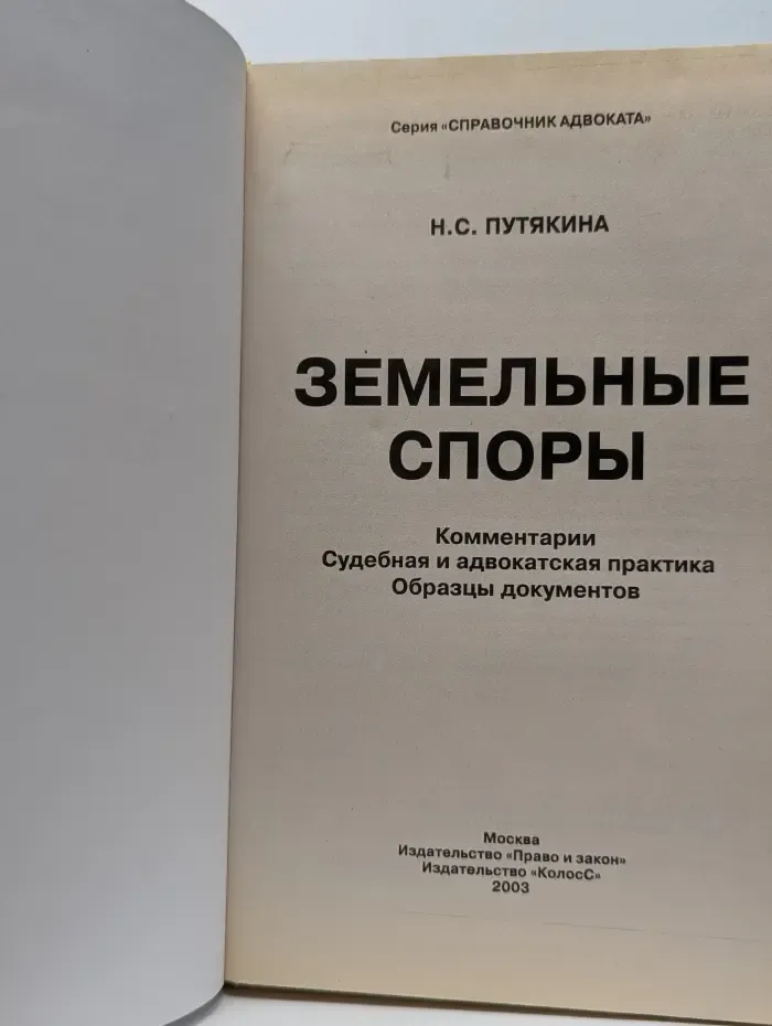 Справочник адвоката. Земельные споры. Комментарии. Судебная и адвокатская практика. Образцы документов