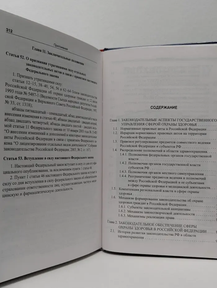 Библиотека журнала Здравоохранение. Законодательство в сфере охраны здоровья граждан