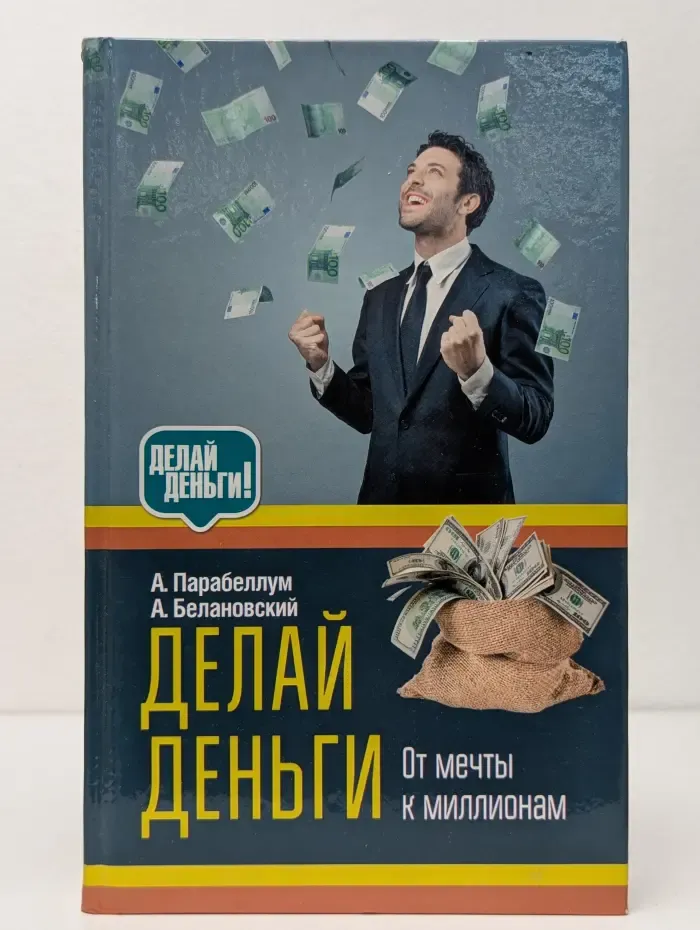 Делай деньги! От мечты к миллионам