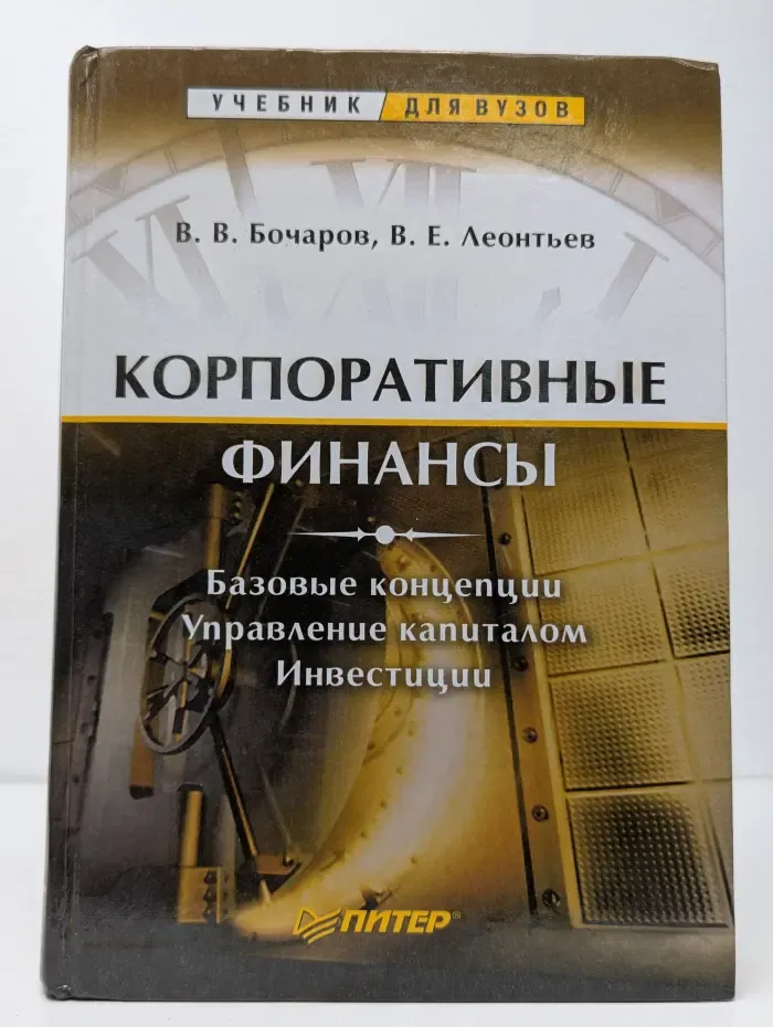 Учебники для вузов. Корпоративные финансы