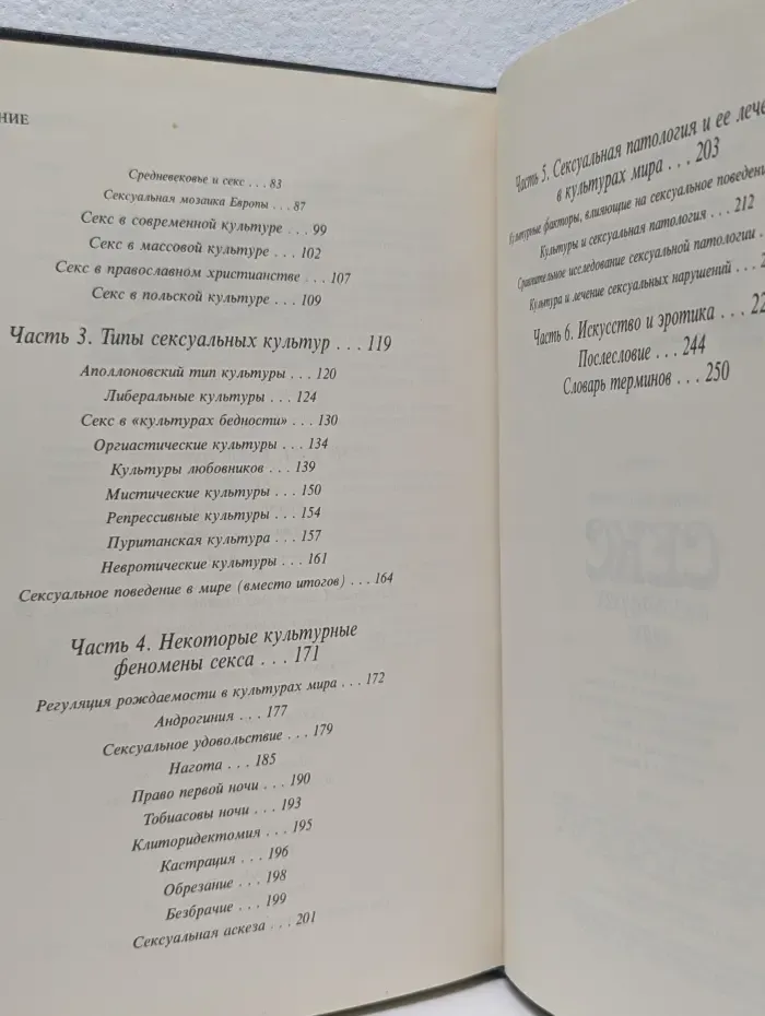 Секс в культурах мира