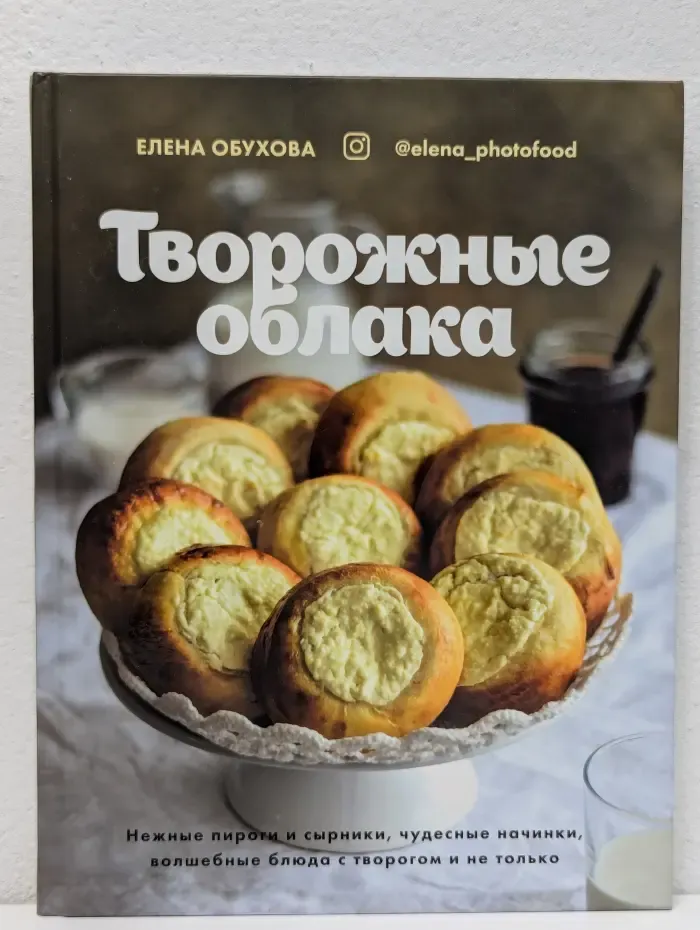 Приятного аппетита. Творожные облака