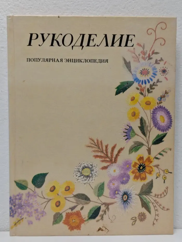 Рукоделие. Популярная энциклопедия