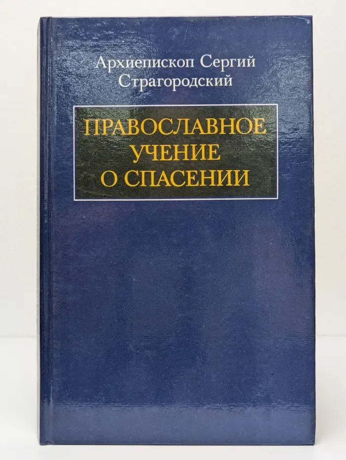 Православное учение о спасении