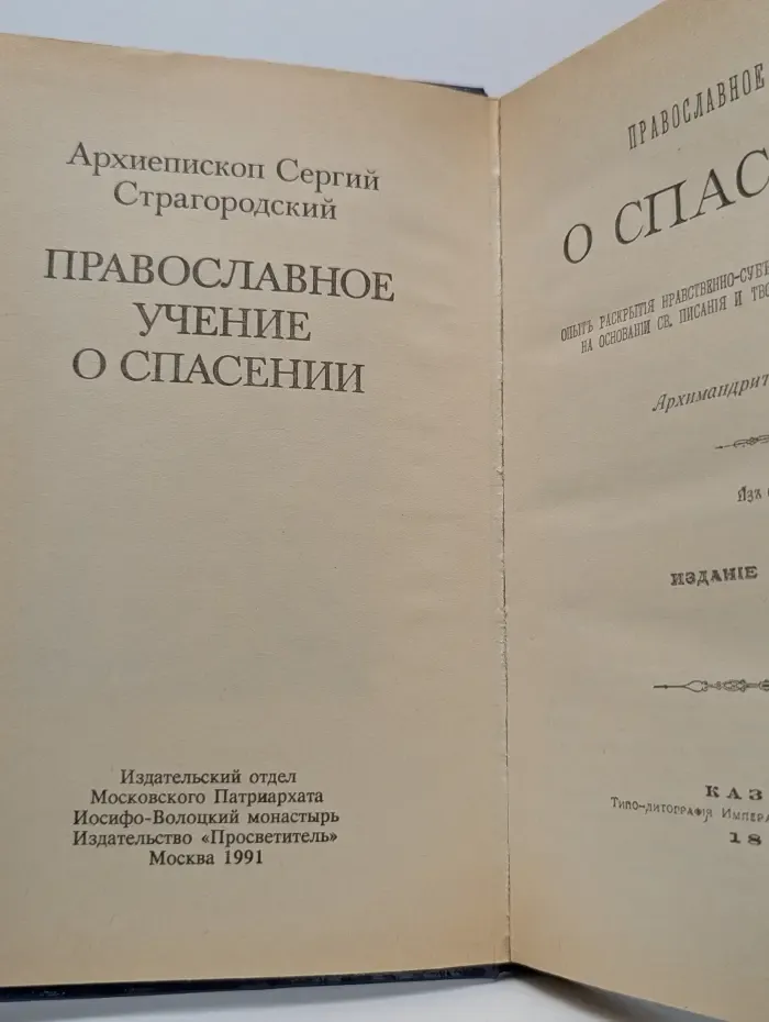 Православное учение о спасении