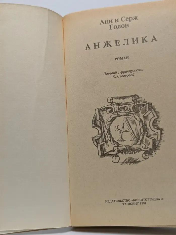 Анжелика
