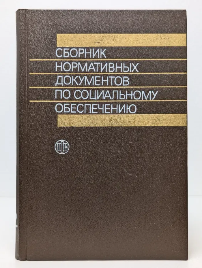 Сборник нормативных документов по соц. обеспечению. Часть 2