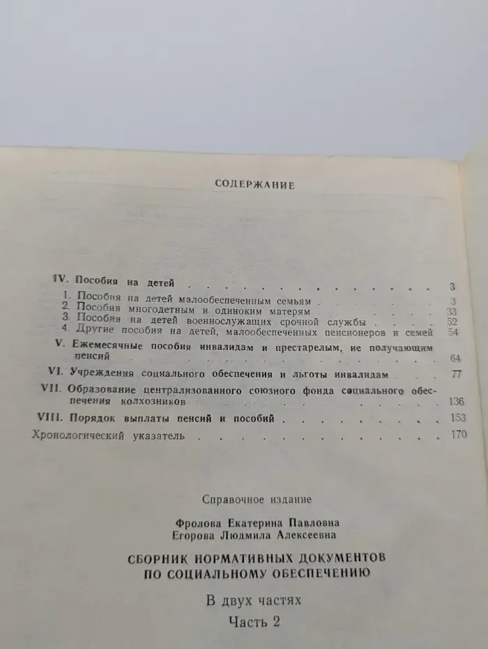 Сборник нормативных документов по соц. обеспечению. Часть 2