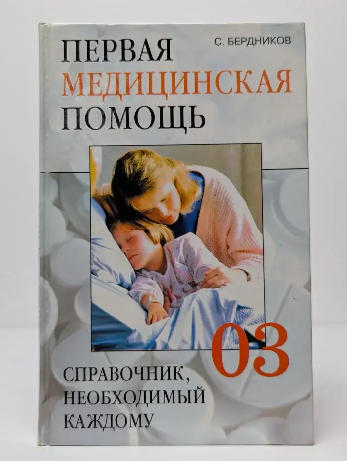 Первая медицинская помощь