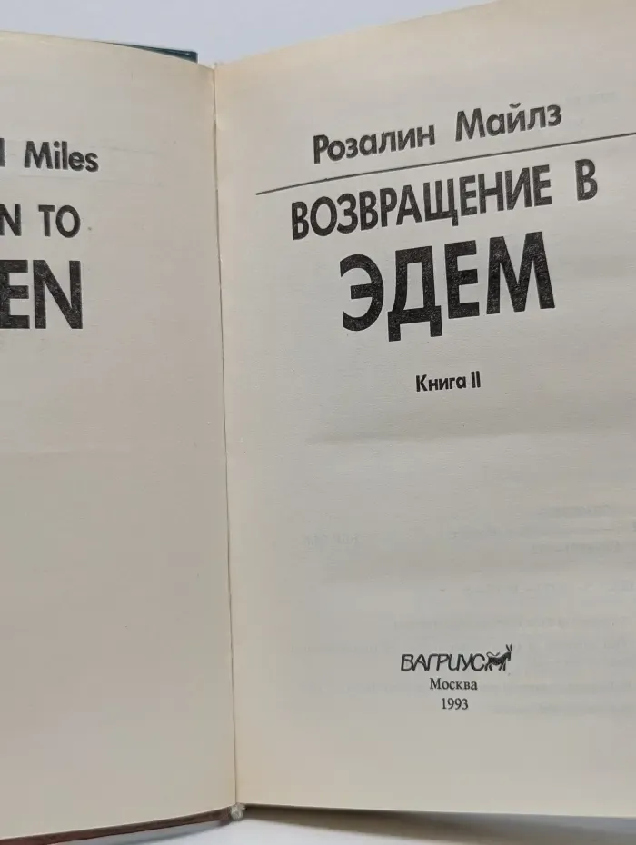 Возвращение в Эдем. Книга 2