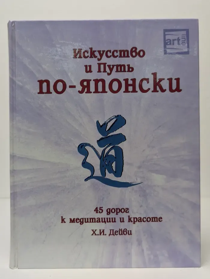 Артлайн. Искусство и Путь по-японски. 45 дорог к медитации и красоте