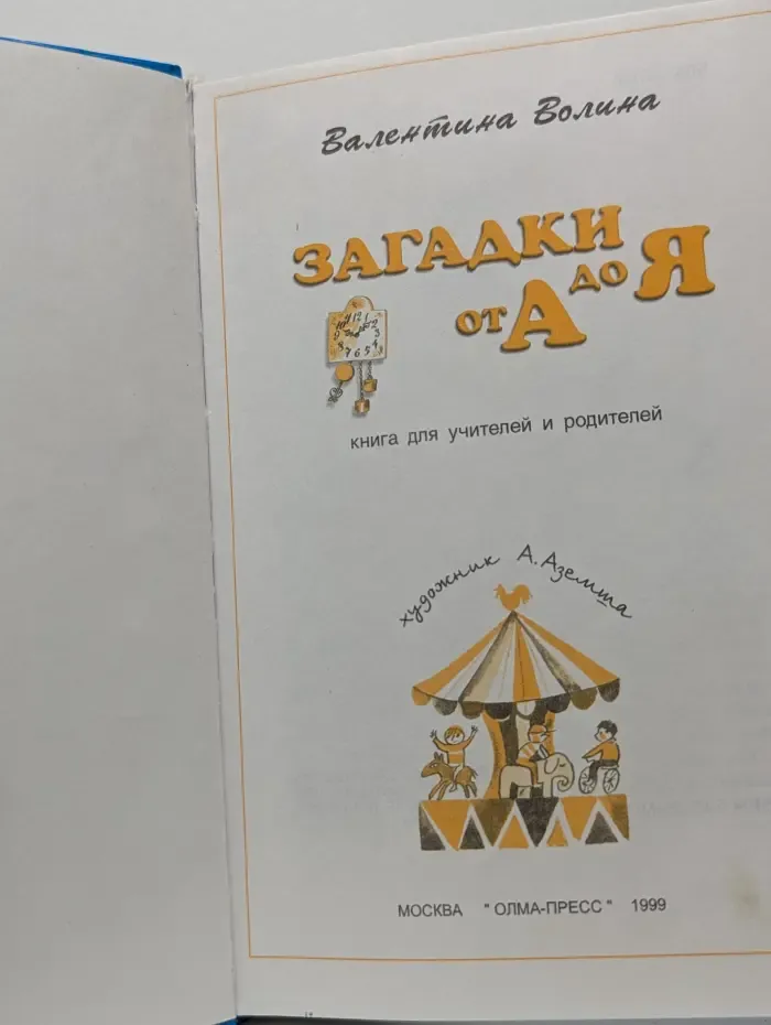 Класс Валентины Волиной. Загадки от А до Я