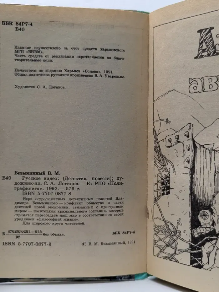 Русское видео. Детектив, повести