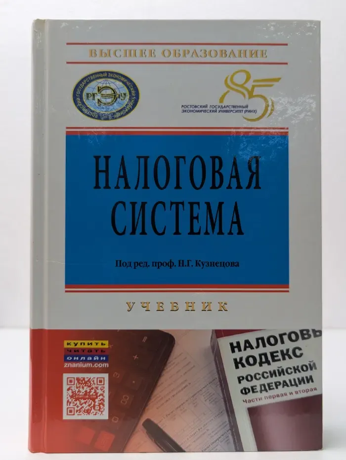 Высшее образование. Налоговая система