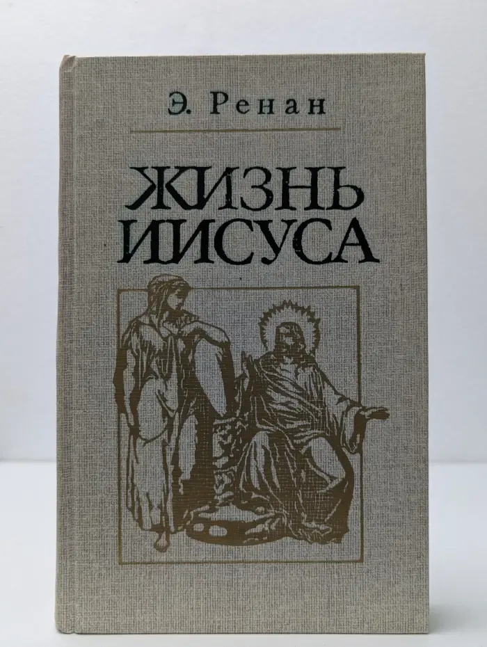 Библиотека атеистической литературы. Жизнь Иисуса