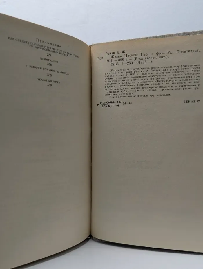 Библиотека атеистической литературы. Жизнь Иисуса