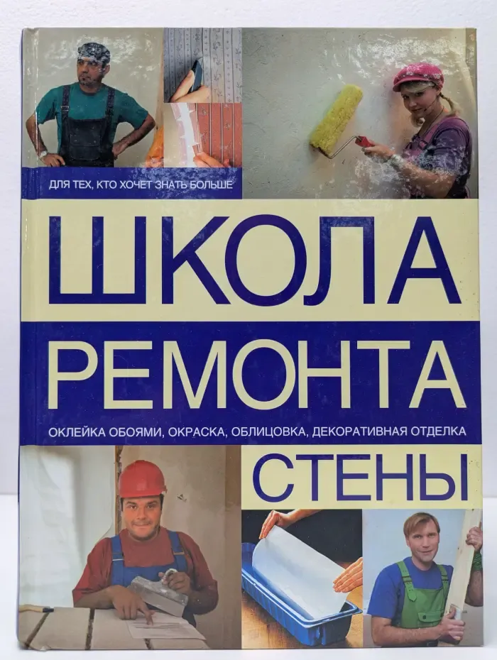 Школа ремонта. Стены