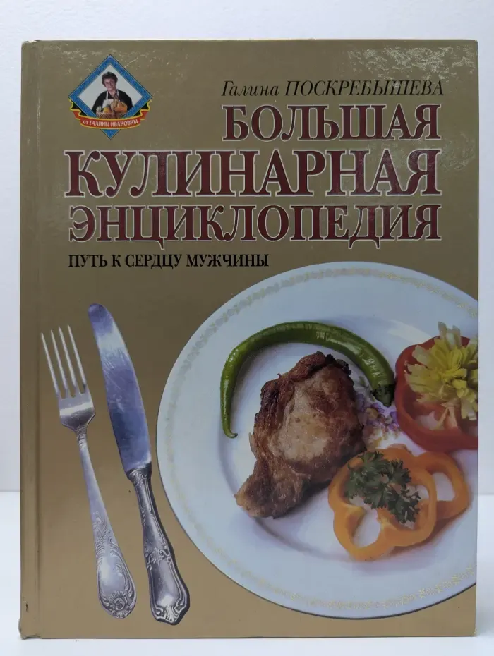 Большая кулинарная энциклопедия