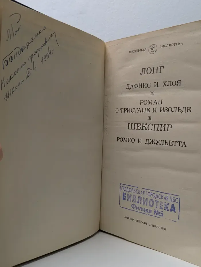 Школьная библиотека. Дафнис и Хлоя. Роман о Тристане и Изольде. Ромео и Джульетта