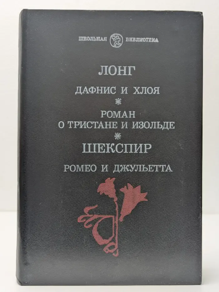 Школьная библиотека. Дафнис и Хлоя. Роман о Тристане и Изольде. Ромео и Джульетта