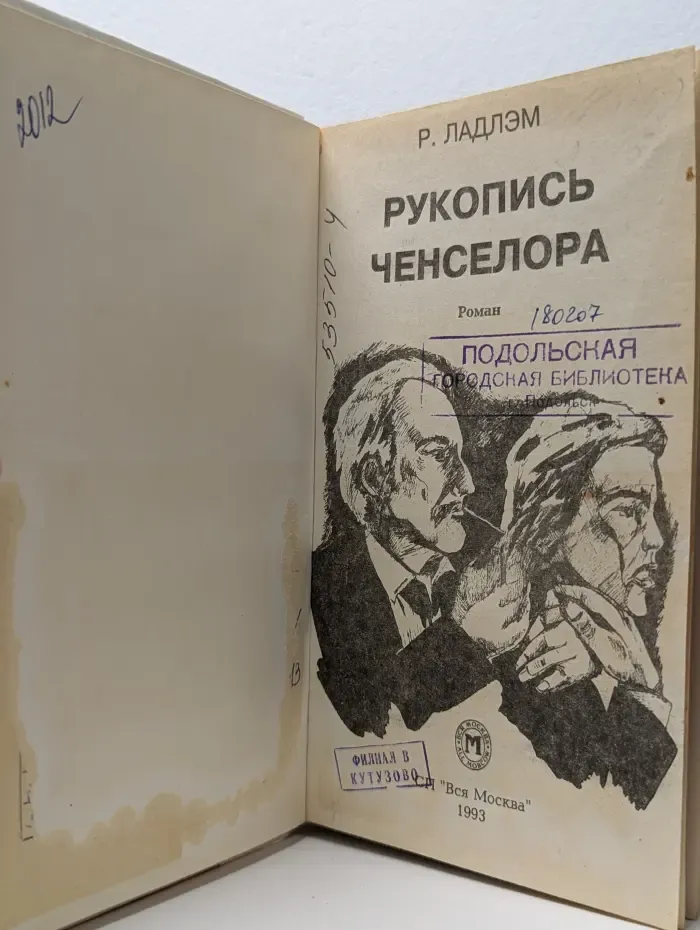 Рукопись Ченселора