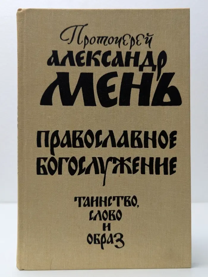 Православное богослужение. Таинство, Слово и образ