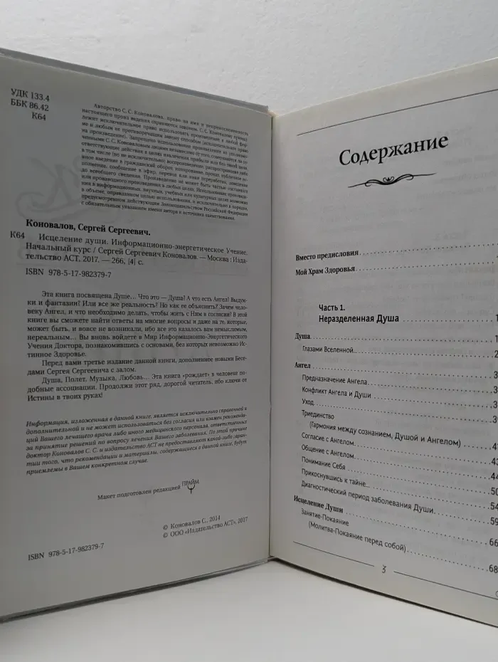 Исцеление души. Информационно-энергетическое Учение