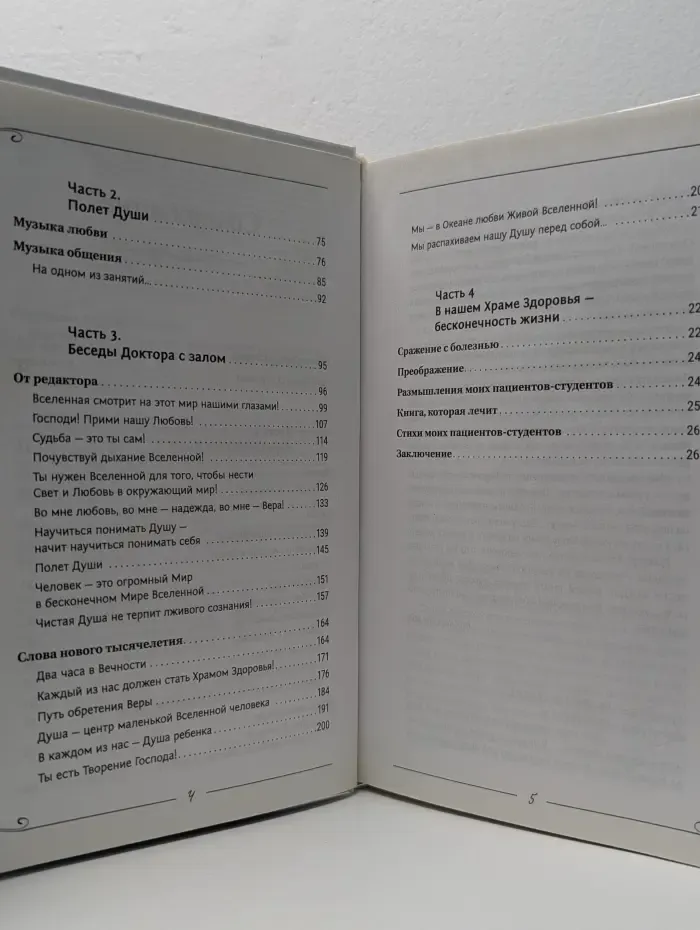Исцеление души. Информационно-энергетическое Учение