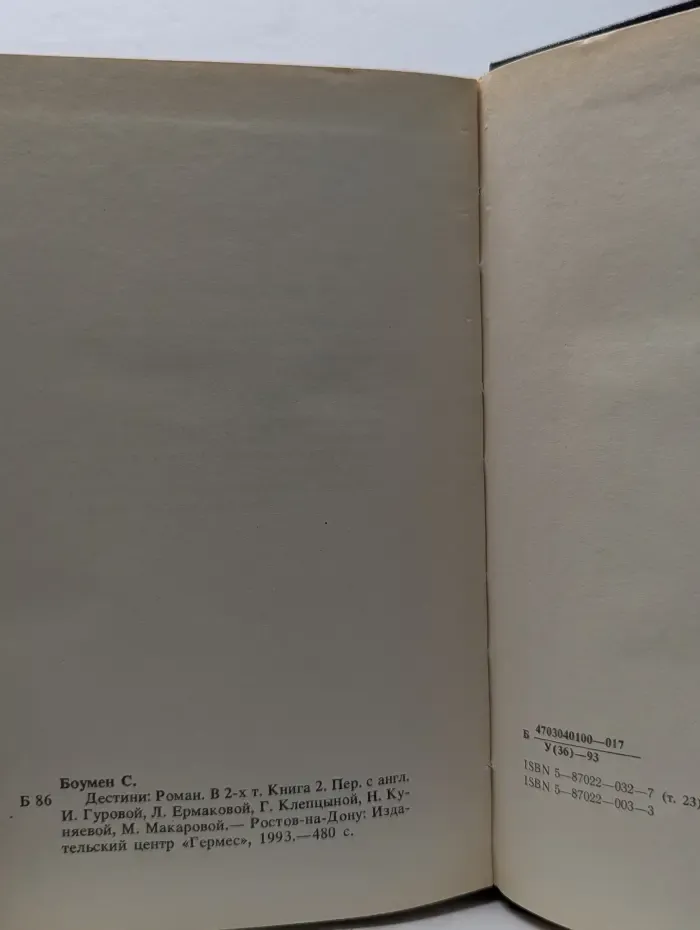 Дестини. Роман в 2 книгах. Книга 2