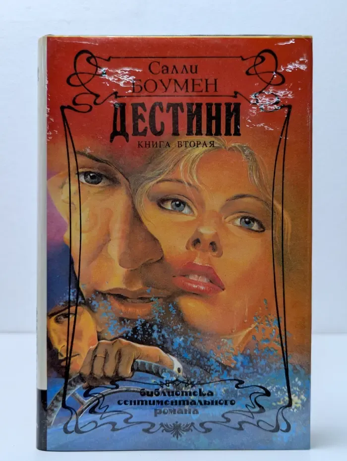 Дестини. Роман в 2 книгах. Книга 2