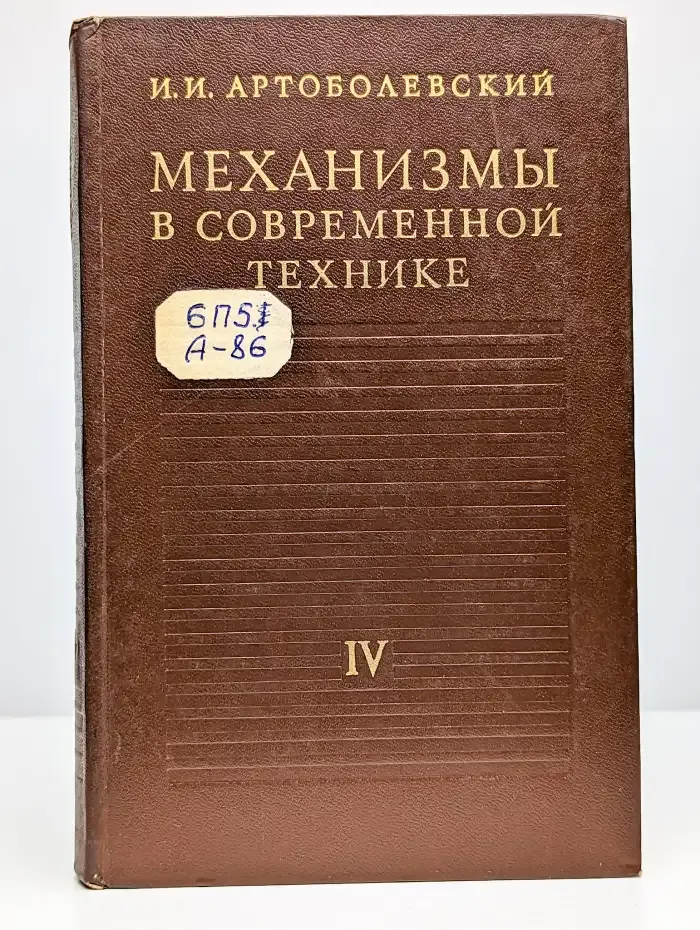 Механизмы в современной технике. В семи томах. Том 4