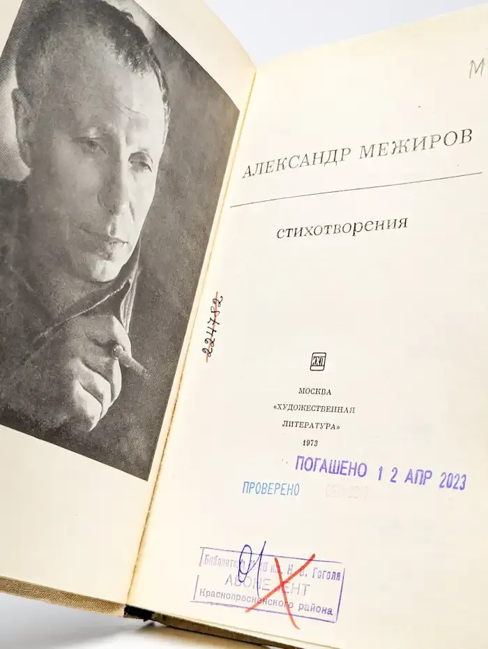 А. Межиров. Стихотворения