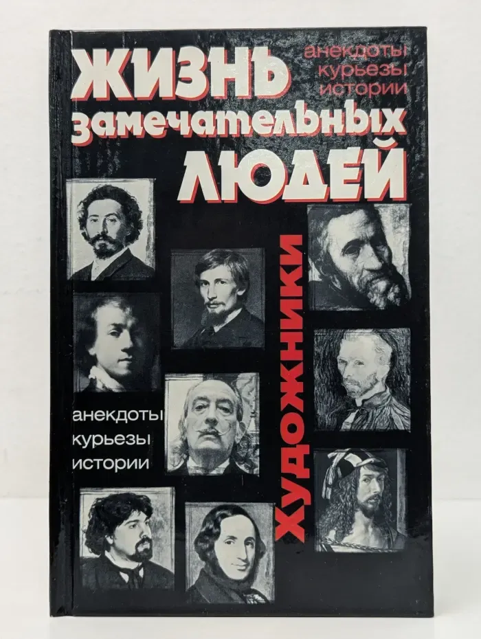 Жизнь замечательных людей. Художники. Анекдоты, курьезы, истории