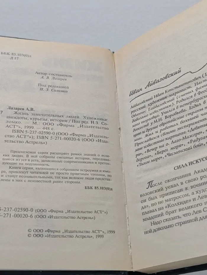 Жизнь замечательных людей. Художники. Анекдоты, курьезы, истории