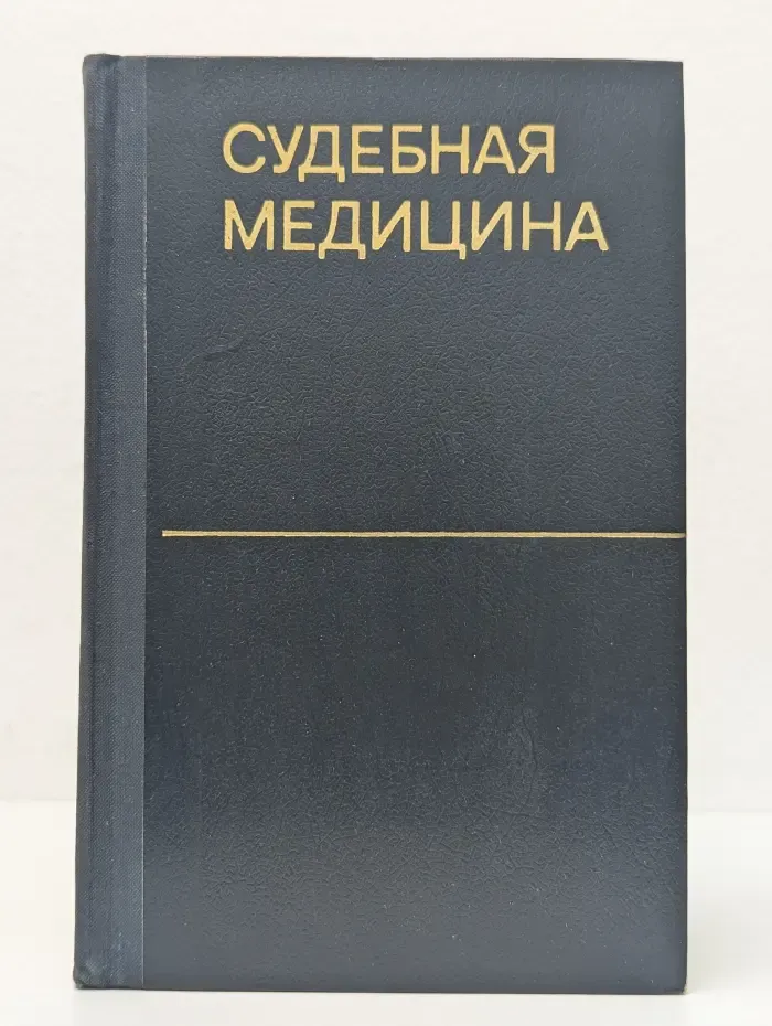 Судебная медицина