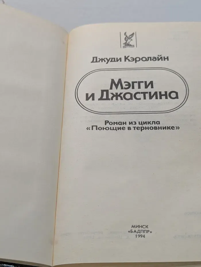 Мэгги и Джастина. Роман из цикла Поющие в Терновнике