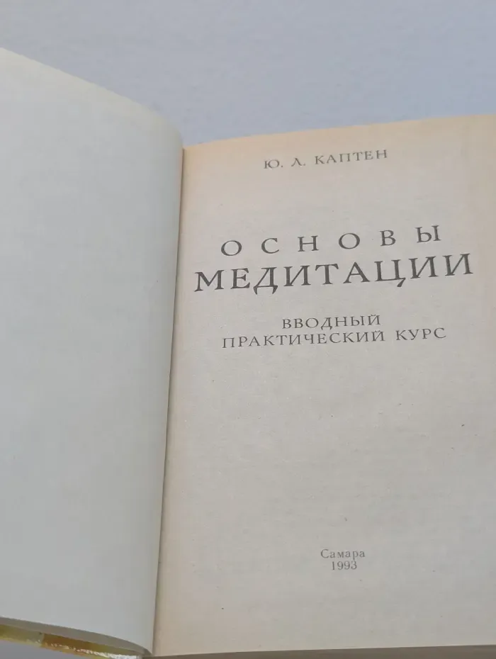 Основы Медитации. Вводный практический курс