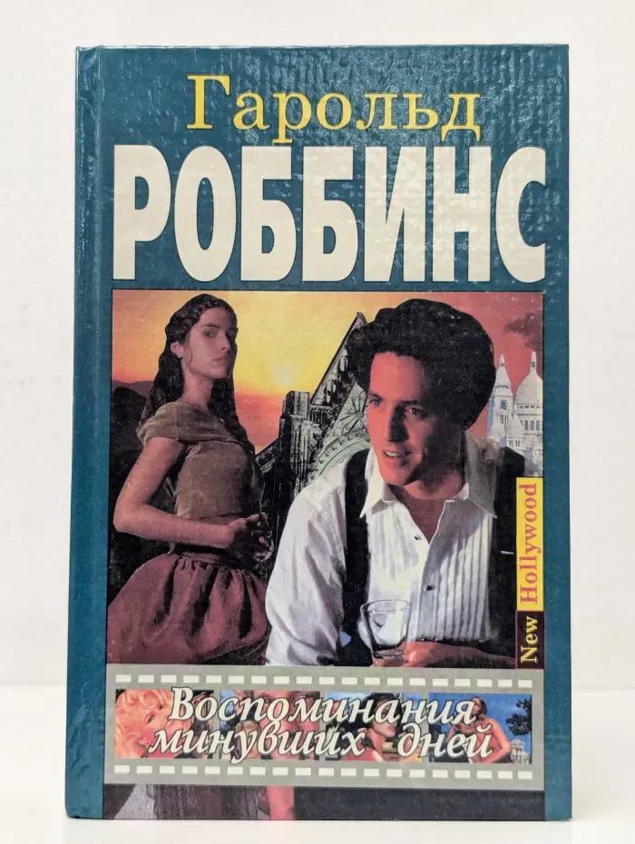 New Hollywood. Воспоминания минувших дней
