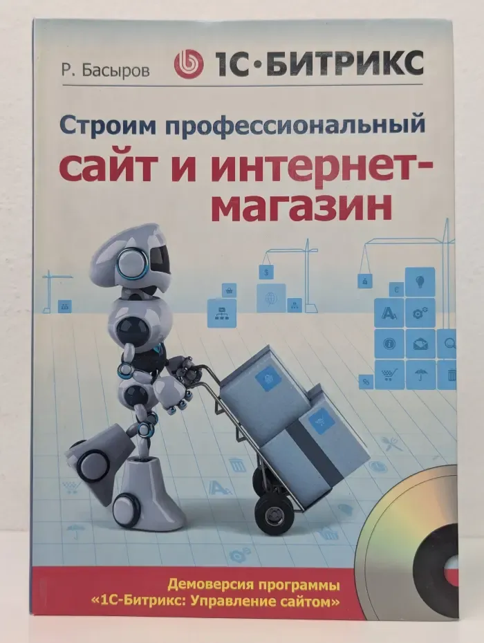 1С-Битрикс. Строим профессиональный сайт и интернет-магазин