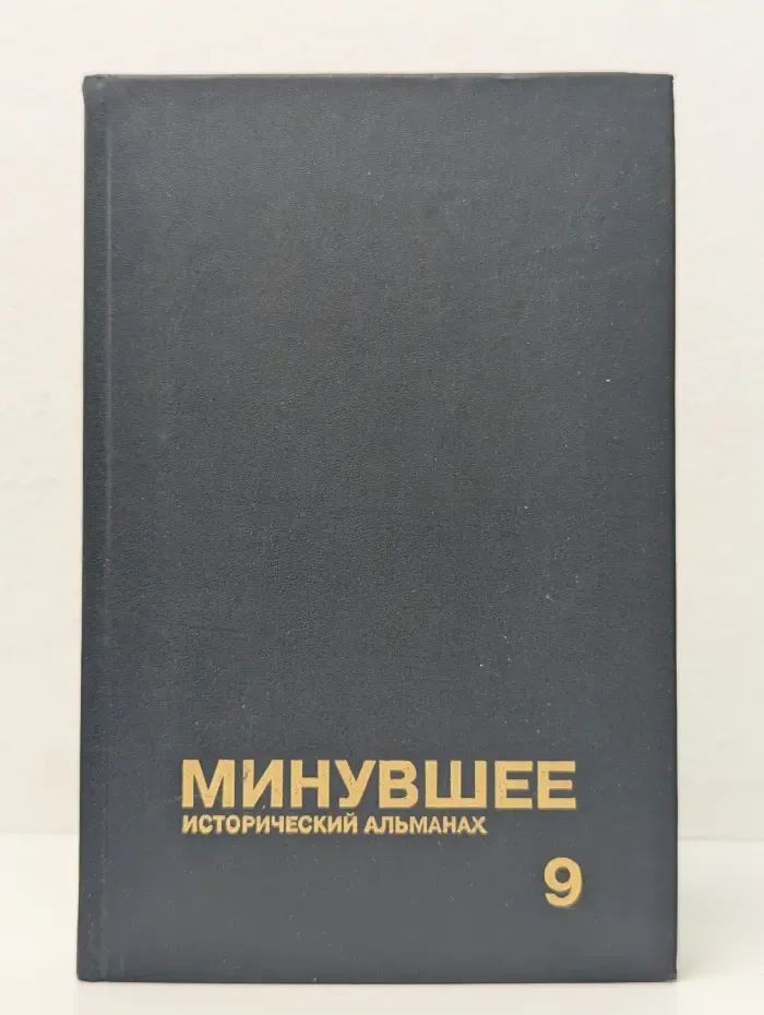 Минувшее. Исторический альманах. Выпуск 9