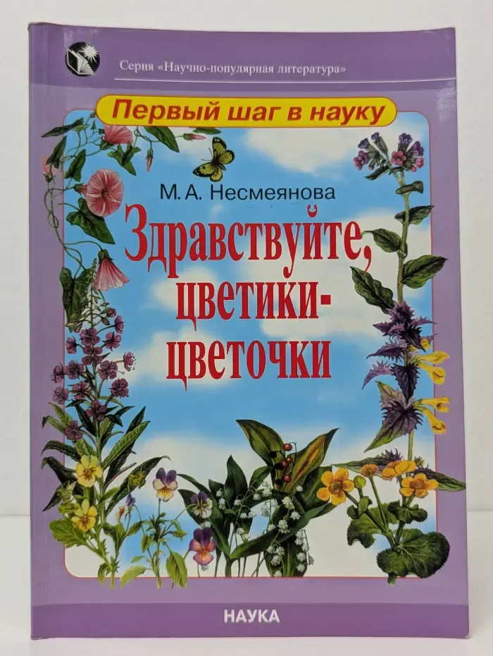 Здравствуйте, цветики-цветочки