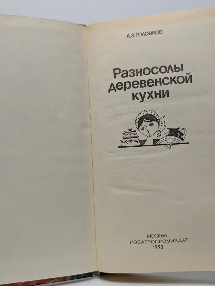 Разносолы деревенской кухни