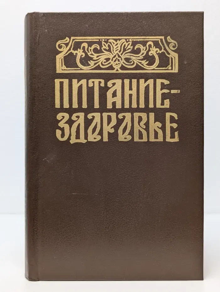 Домашняя энциклопедия. Питание - здоровье