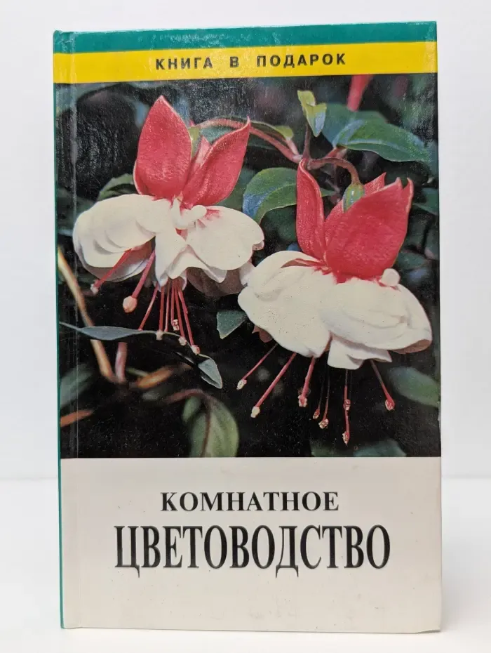 Комнатное цветоводство